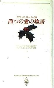 四つの愛の物語―クリスマス・ストーリー’88(中古品)