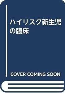 ハイリスク新生児の臨床(中古品)