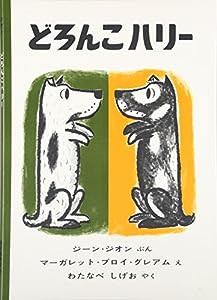 どろんこハリー (世界傑作絵本シリーズ)(中古品)