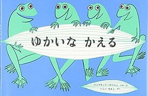 ゆかいなかえる (世界傑作絵本シリーズ)(中古品)