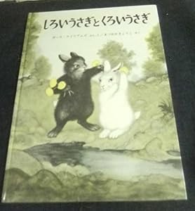 しろいうさぎとくろいうさぎ (世界傑作絵本シリーズ)(中古品)