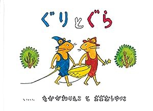 ぐりとぐら [ぐりとぐらの絵本] (こどものとも傑作集)(中古品)