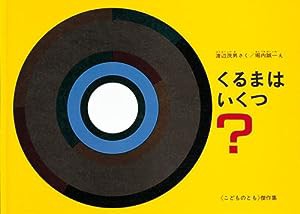 くるまはいくつ (こどものとも絵本)(中古品)