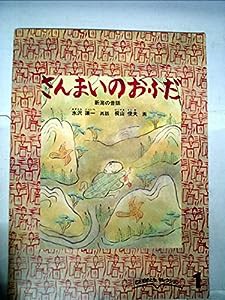 さんまいのおふだ (こどものとも傑作集)(中古品)