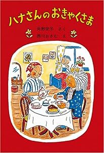 ハナさんのおきゃくさま (福音館創作童話シリーズ)(中古品)