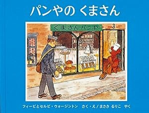 パンやのくまさん (世界傑作絵本シリーズ―イギリスの絵本)(中古品)