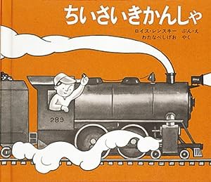 ちいさいきかんしゃ (世界傑作絵本シリーズ)(中古品)