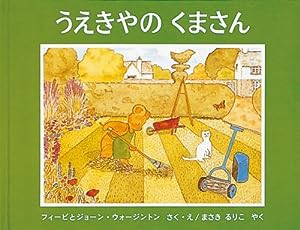 うえきやのくまさん (世界傑作絵本シリーズ—イギリスの絵本)(中古品)