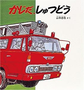 かじだ、しゅつどう (幼児絵本シリーズ)(中古品)