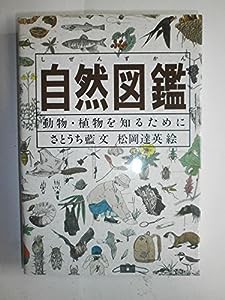 自然図鑑―動物・植物を知るために (Do!図鑑シリーズ)(中古品)