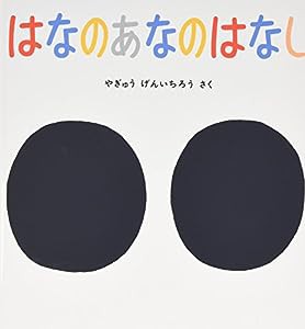 はなのあなのはなし (かがくのとも絵本)(中古品)