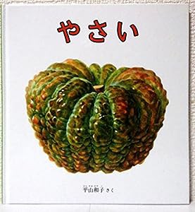 やさい (幼児絵本シリーズ)(中古品)