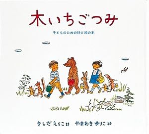 木いちごつみ (日本傑作絵本シリーズ)(中古品)