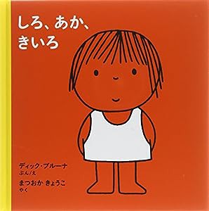 しろ、あか、きいろ (ブルーナの絵本)(中古品)