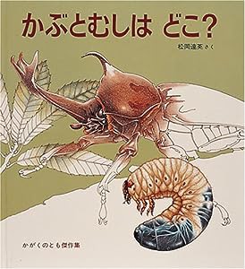 かぶとむしはどこ? (かがくのとも傑作集 どきどき・しぜん)(中古品)