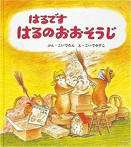 はるです はるのおおそうじ (幼児絵本シリーズ)(中古品)