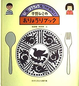 平野レミのおりょうりブック―ひも ほうちょうも つかわない (かがくのとも傑作集 わくわく・にんげん)(中古品)