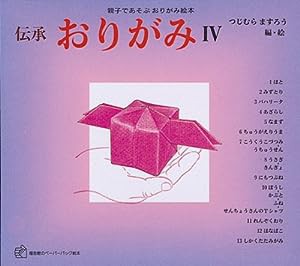 伝承 おりがみ〈4〉―親子であそぶおりがみ絵本 (福音館のペーパーバック絵本)(中古品)