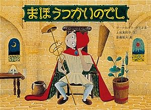 まほうつかいのでし—ゲーテのバラードによる (日本傑作絵本シリーズ)(中古品)