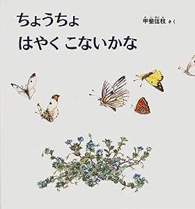 ちょうちょ はやく こないかな (幼児絵本シリーズ)(中古品)