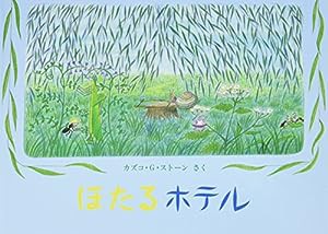 ほたるホテル―やなぎむらのおはなし (こどものとも傑作集)(中古品)