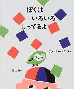 ぼくはいろいろしってるよ (世界傑作絵本シリーズ・アメリカの絵本)(中古品)