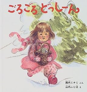 ごろごろどっしーん (幼児絵本シリーズ)(中古品)