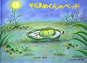 そらまめくんのベッド (こどものとも傑作集)(中古品)