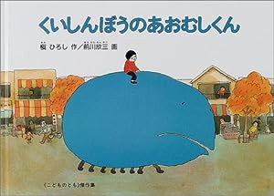 くいしんぼうのあおむしくん (こどものとも傑作集)(中古品)