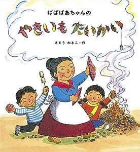 ばばばあちゃんの やきいもたいかい (ばばばあちゃんの絵本)(中古品)