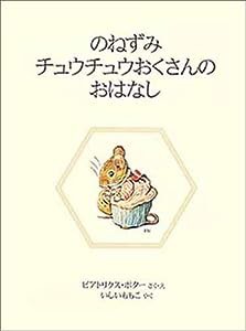 のねずみチュウチュウおくさんのおはなし (ピーターラビットの絵本 8)(中古品)