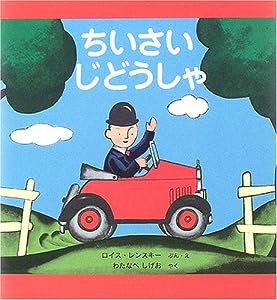 ちいさいじどうしゃ—スモールさんの絵本 (世界傑作絵本シリーズ—アメリカの絵本)(中古品)