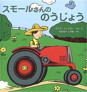 スモールさんののうじょう―スモールさんの絵本 (世界傑作絵本シリーズ―アメリカの絵本)(中古品)