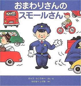 おまわりさんのスモールさん―スモールさんの絵本 (世界傑作絵本シリーズ―アメリカの絵本)(中古品)