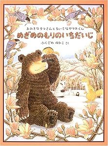 めざめのもりのいちだいじ (日本傑作絵本シリーズ)(中古品)