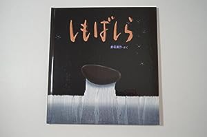 しもばしら (かがくのとも絵本)(中古品)