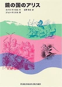 鏡の国のアリス (福音館文庫 古典童話)(中古品)