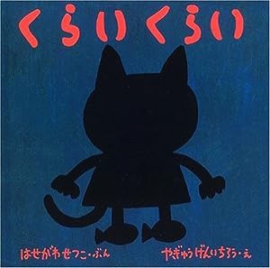 くらい くらい (福音館あかちゃんの絵本―おでかけばいばいのほん3)(中古品)