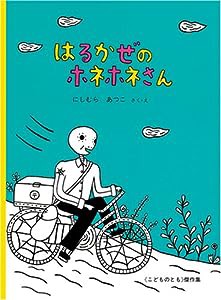 はるかぜのホネホネさん (こどものとも絵本)(中古品)