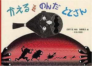 かえるをのんだ ととさん―日本の昔話 (こどものとも絵本)(中古品)