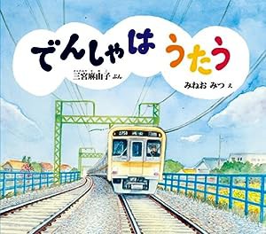 でんしゃは うたう (幼児絵本ふしぎなたねシリーズ)(中古品)