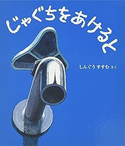 じゃぐちを あけると (幼児絵本ふしぎなたねシリーズ)(中古品)