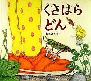 くさはら どん (幼児絵本ふしぎなたねシリーズ)(中古品)