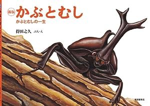 新版 かぶとむし—かぶとむしの一生 (こんちゅうの一生シリーズ) (福音館の科学シリーズ)(中古品)