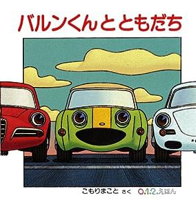 バルンくんとともだち (0.1.2.えほん)(中古品)