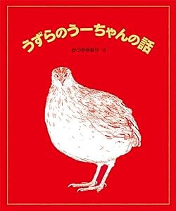 うずらのうーちゃんの話 (ランドセルブックス)(中古品)