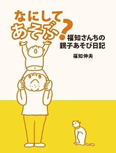 なにして あそぶ？—福知さんちの親子あそび日記 (福音館の単行本)(中古品)