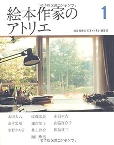 絵本作家のアトリエ1 (福音館の単行本)(中古品)