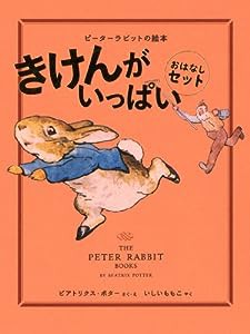 きけんがいっぱいおはなしセット(全3冊) (ピーターラビットの絵本)(中古品)