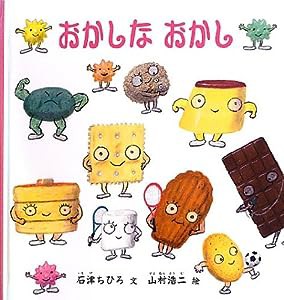 おかしな おかし (幼児絵本シリーズ)(中古品)